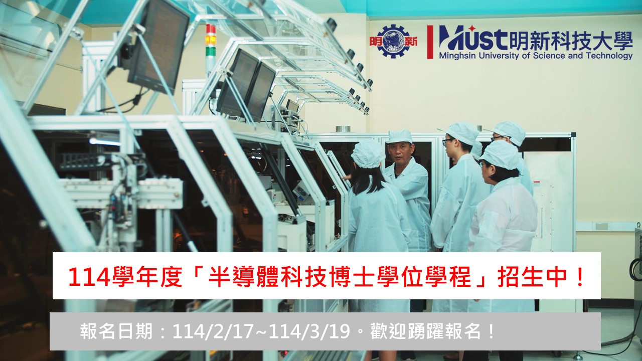 20250319 114學年度產業博士學位學程考試入學招生