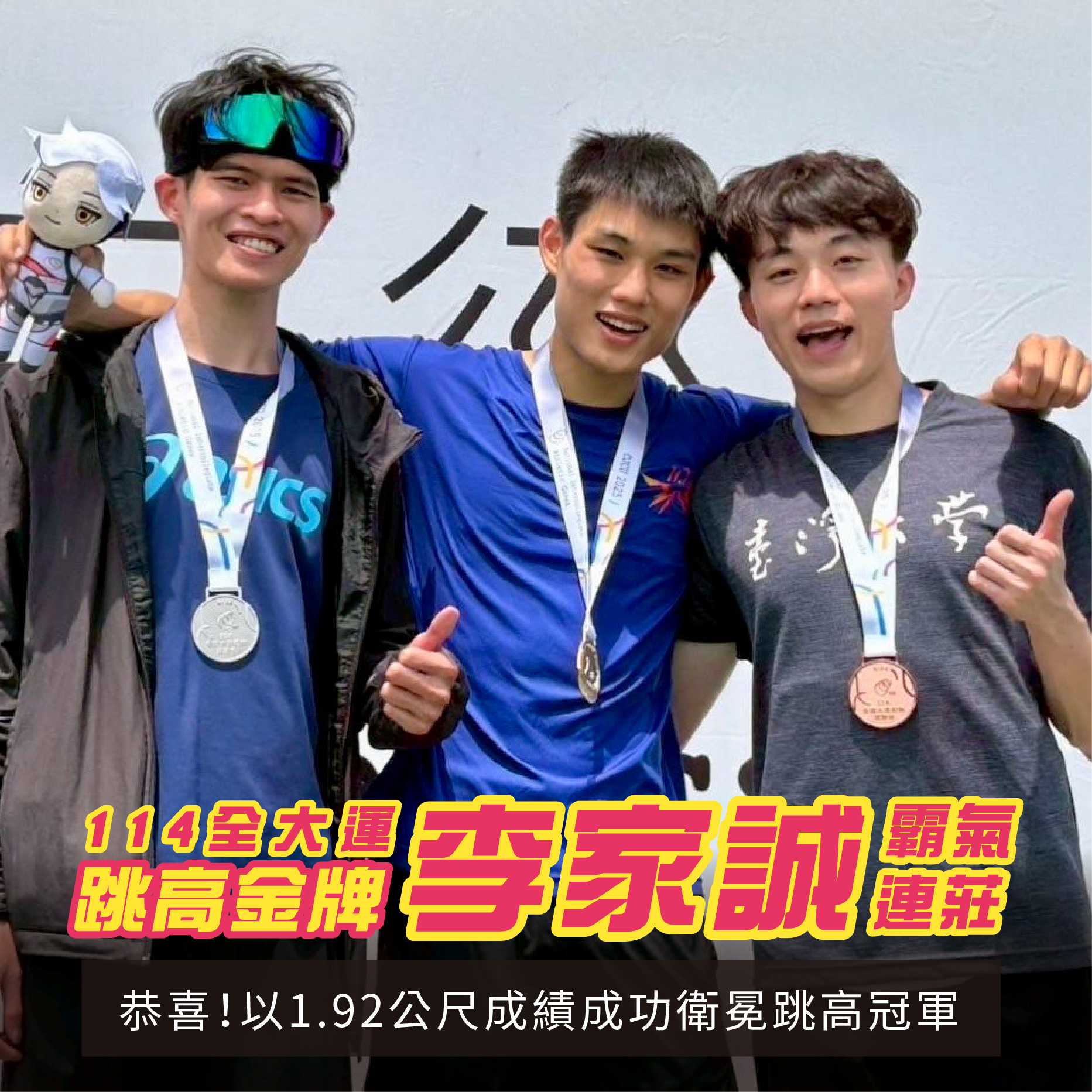 20250430 形象圖手機版_114「全國大專校院運動會」田徑隊李家誠同學蟬聯一般組男子跳高金牌