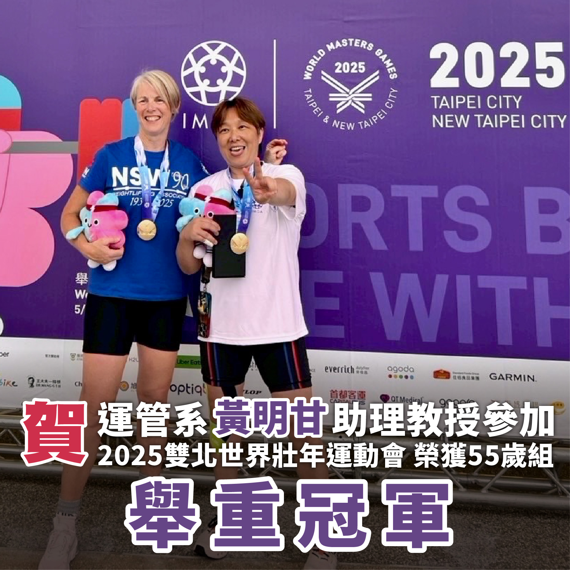20250522 手機版形象圖_運管系黃明甘助理教授參加2025世壯運榮獲 55歲組舉重冠軍