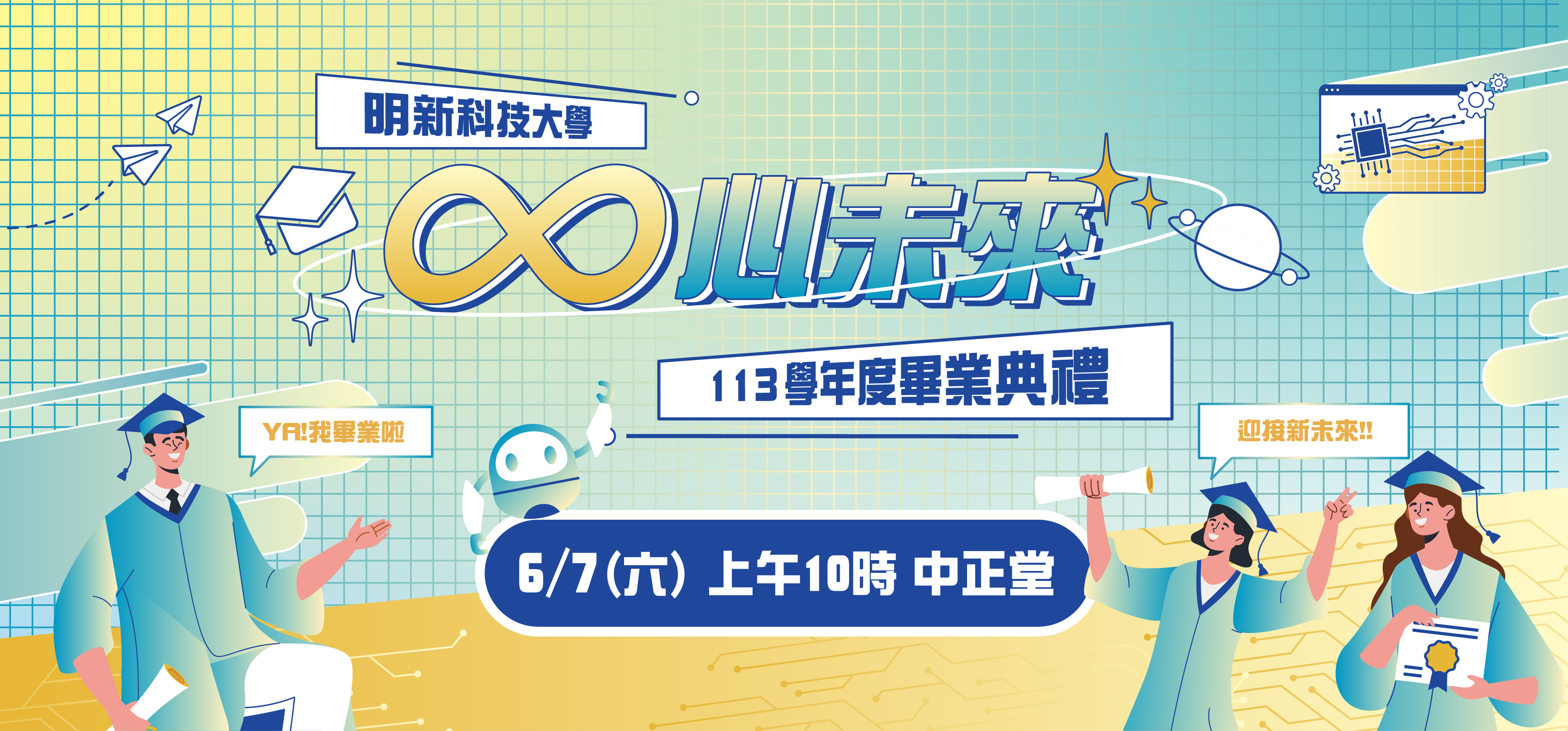 20250603 形象圖_113學年度畢業典禮