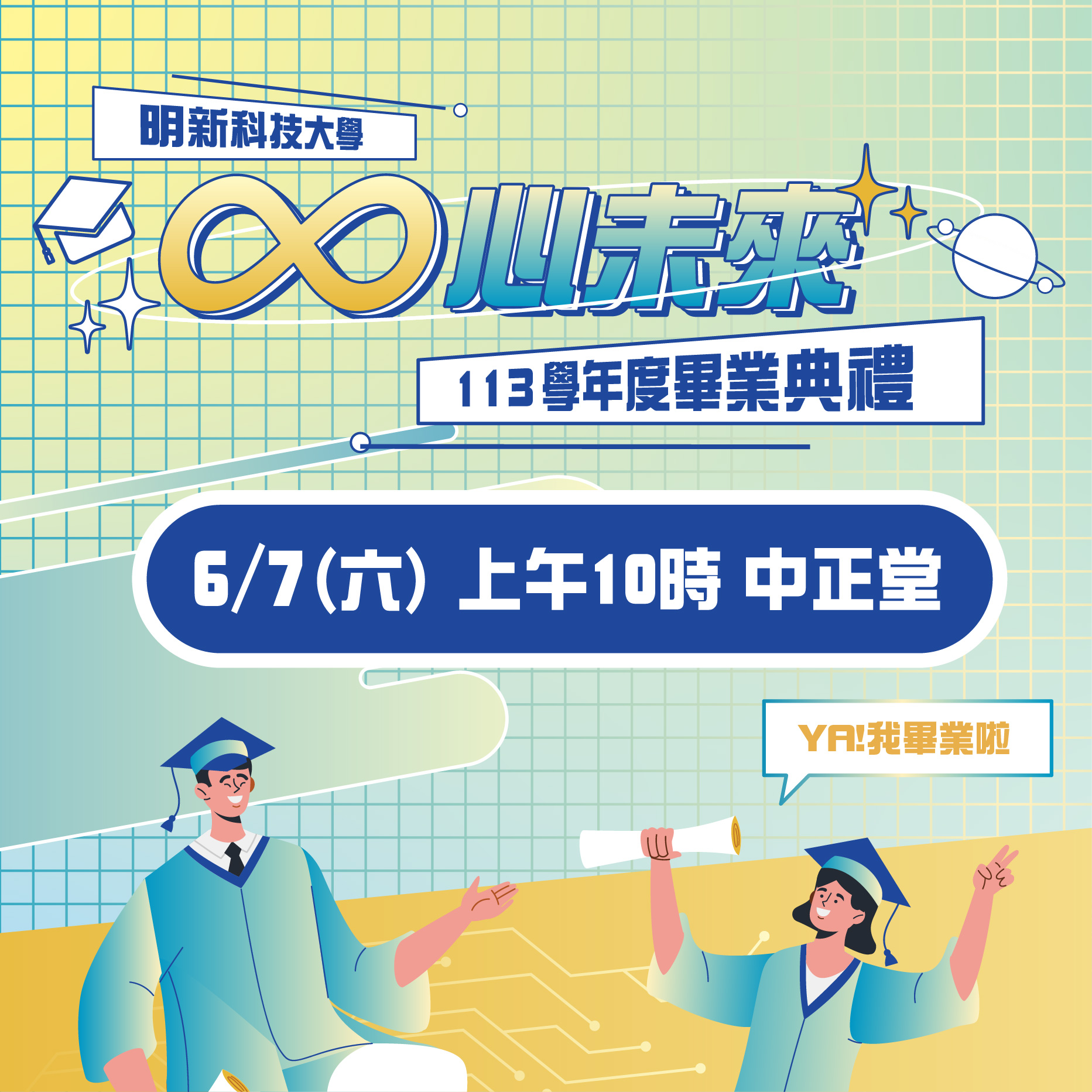 20250603 手機版形象圖_113學年度畢業典禮