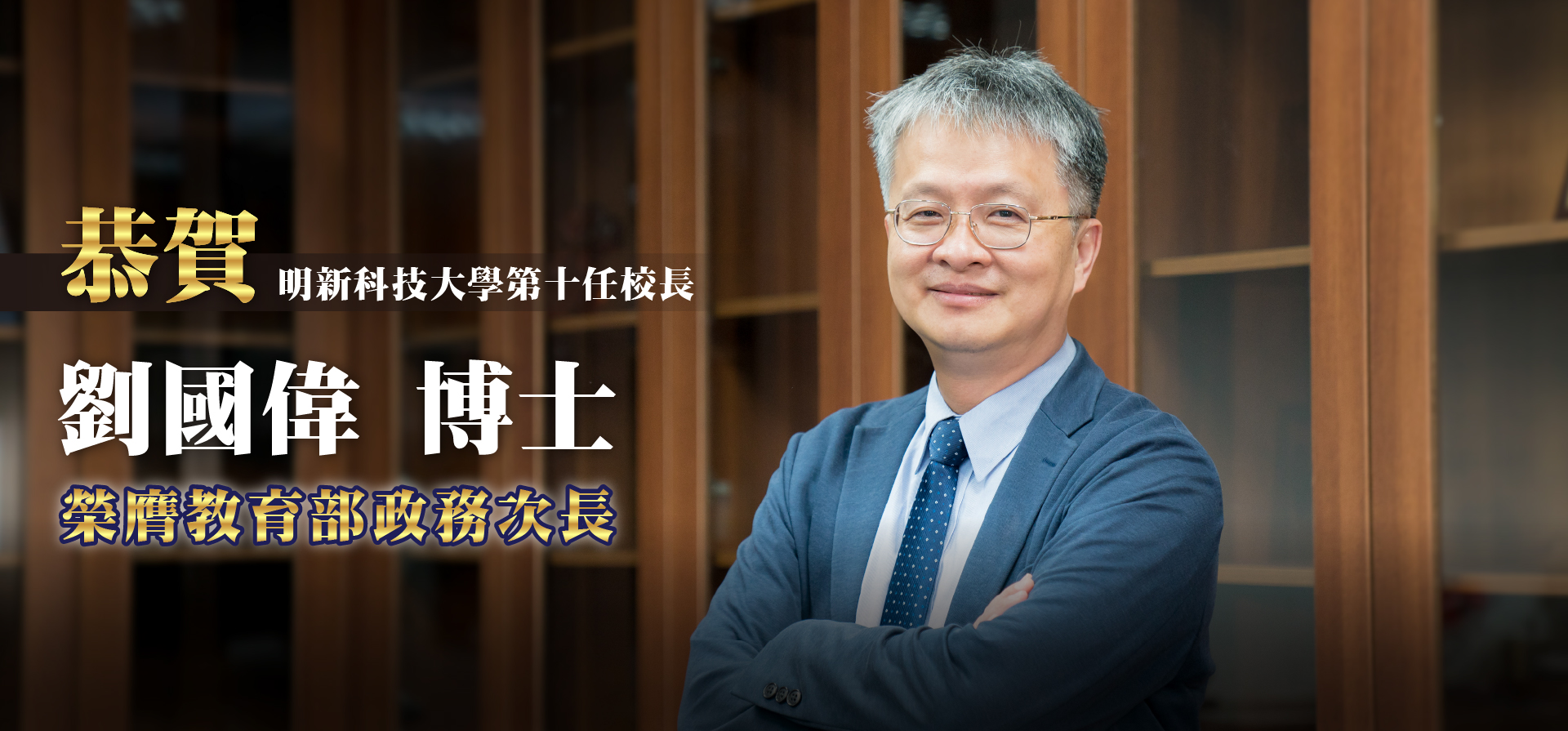 20250901 形象圖_恭賀明新科技大學第十任校長劉國偉博士榮膺教育部政務次長