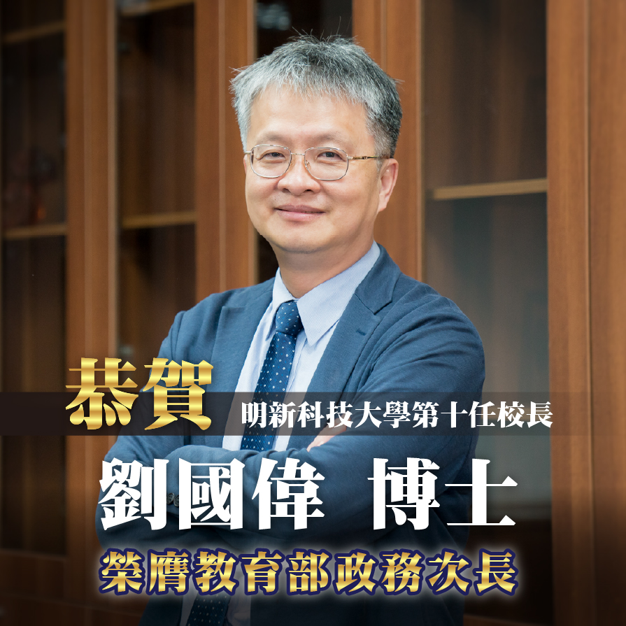 20250901 形象圖_恭賀明新科技大學第十任校長劉國偉博士榮膺教育部政務次長