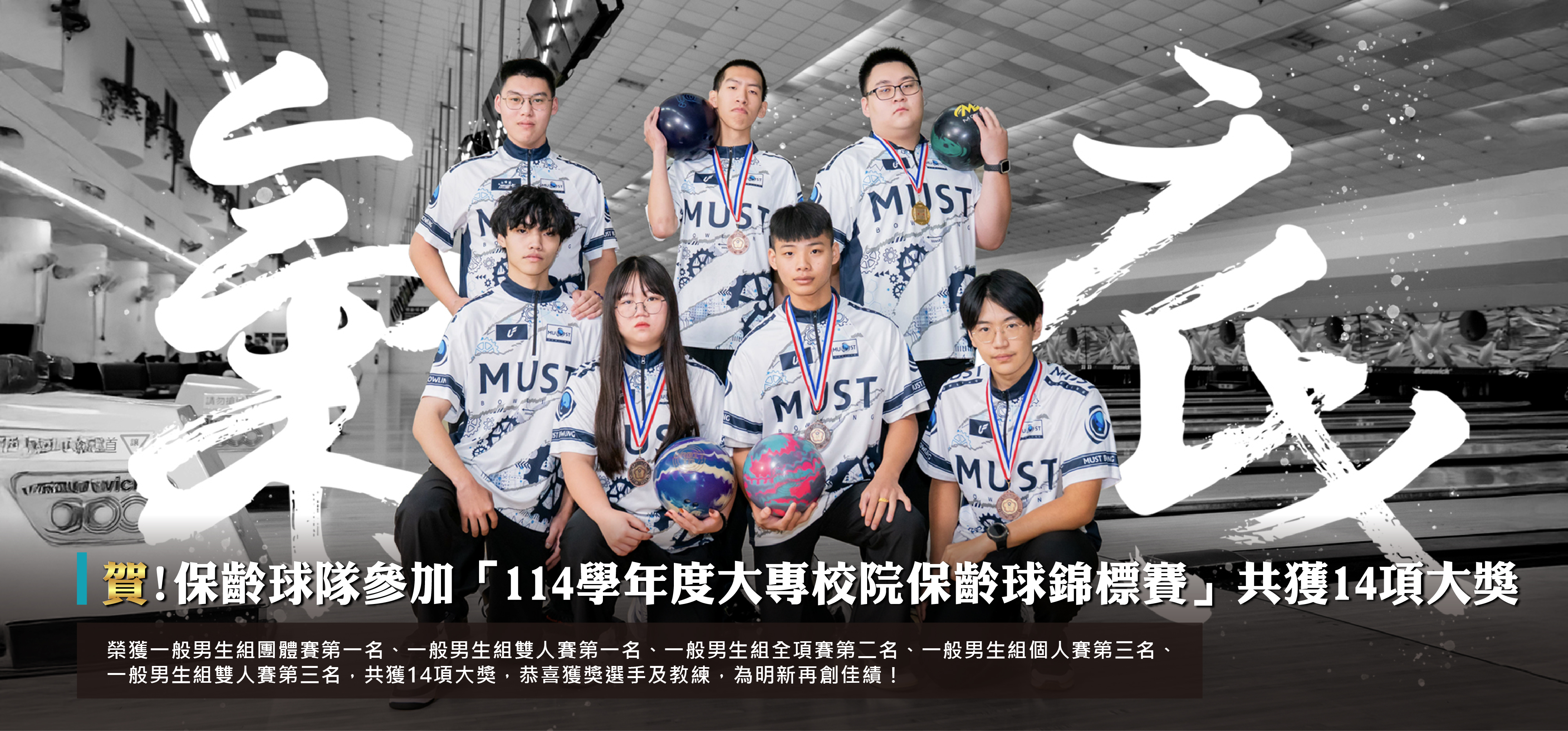 20251204 形象圖_底氣_保齡球隊