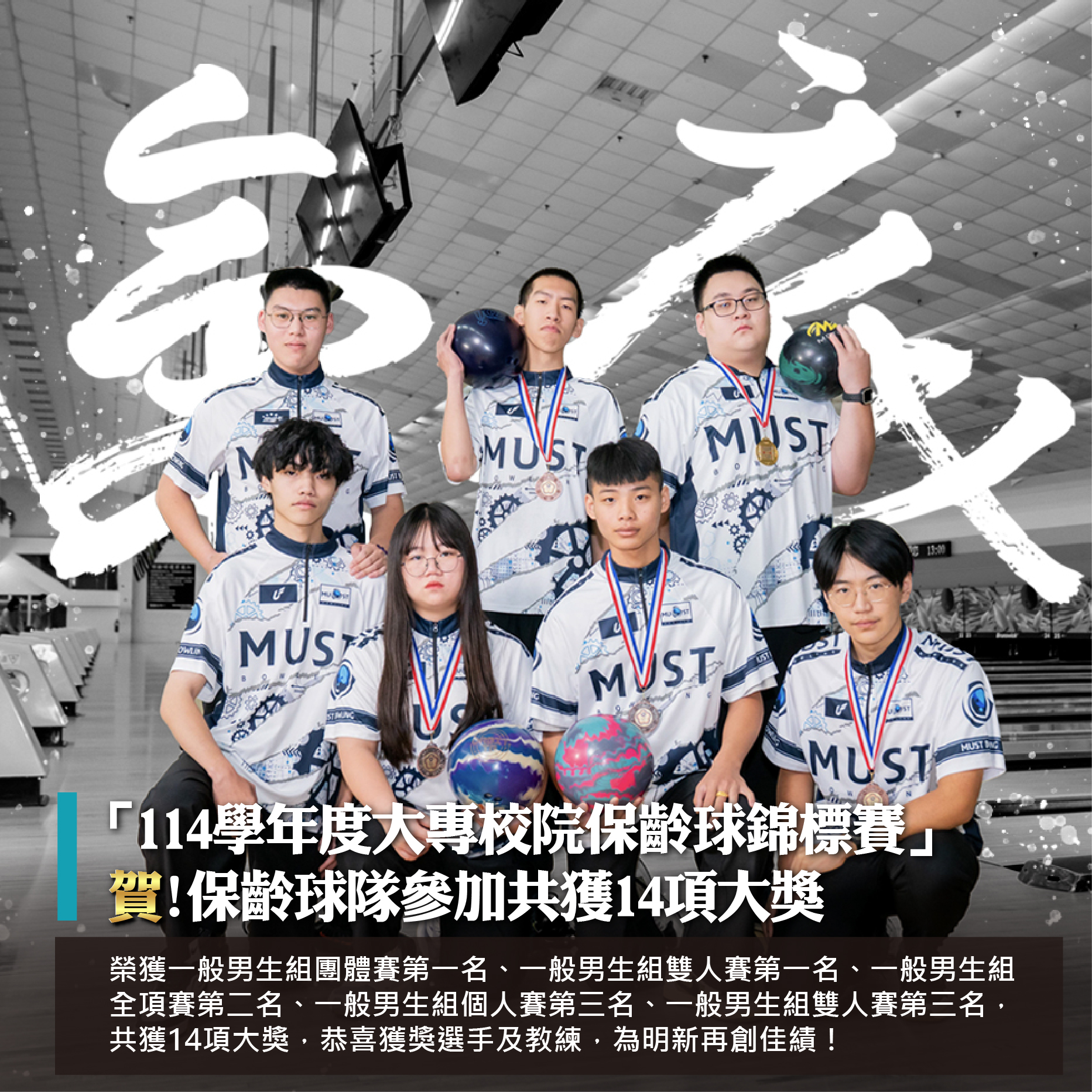 20251204 手機版形象圖_底氣_保齡球隊