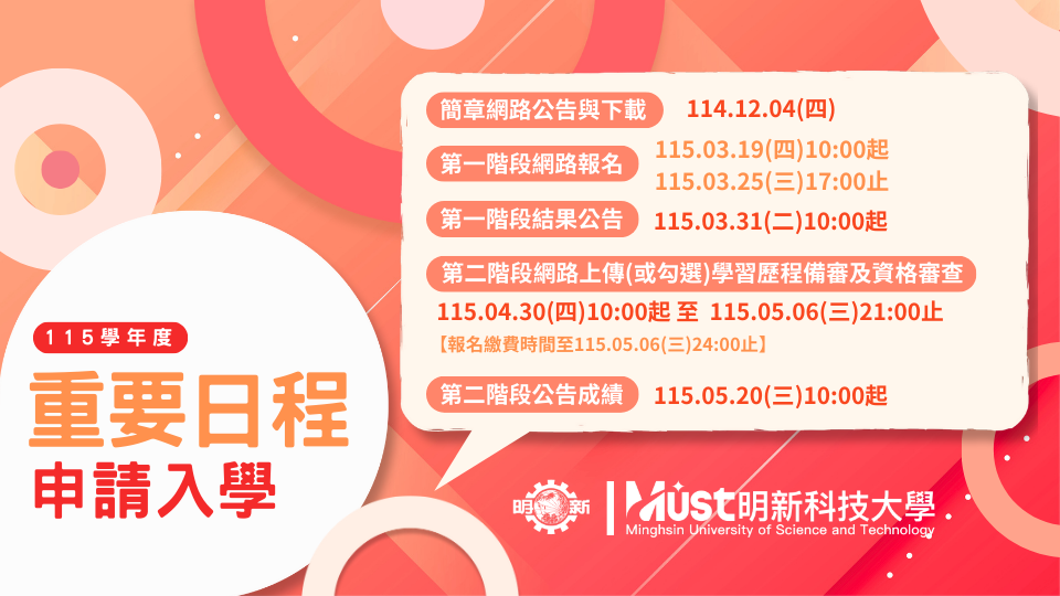 115_申請入學_20251204-20260520