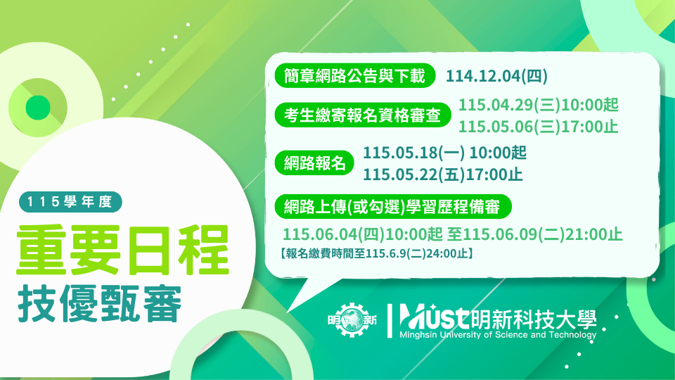 115_技優_20251204-20260609