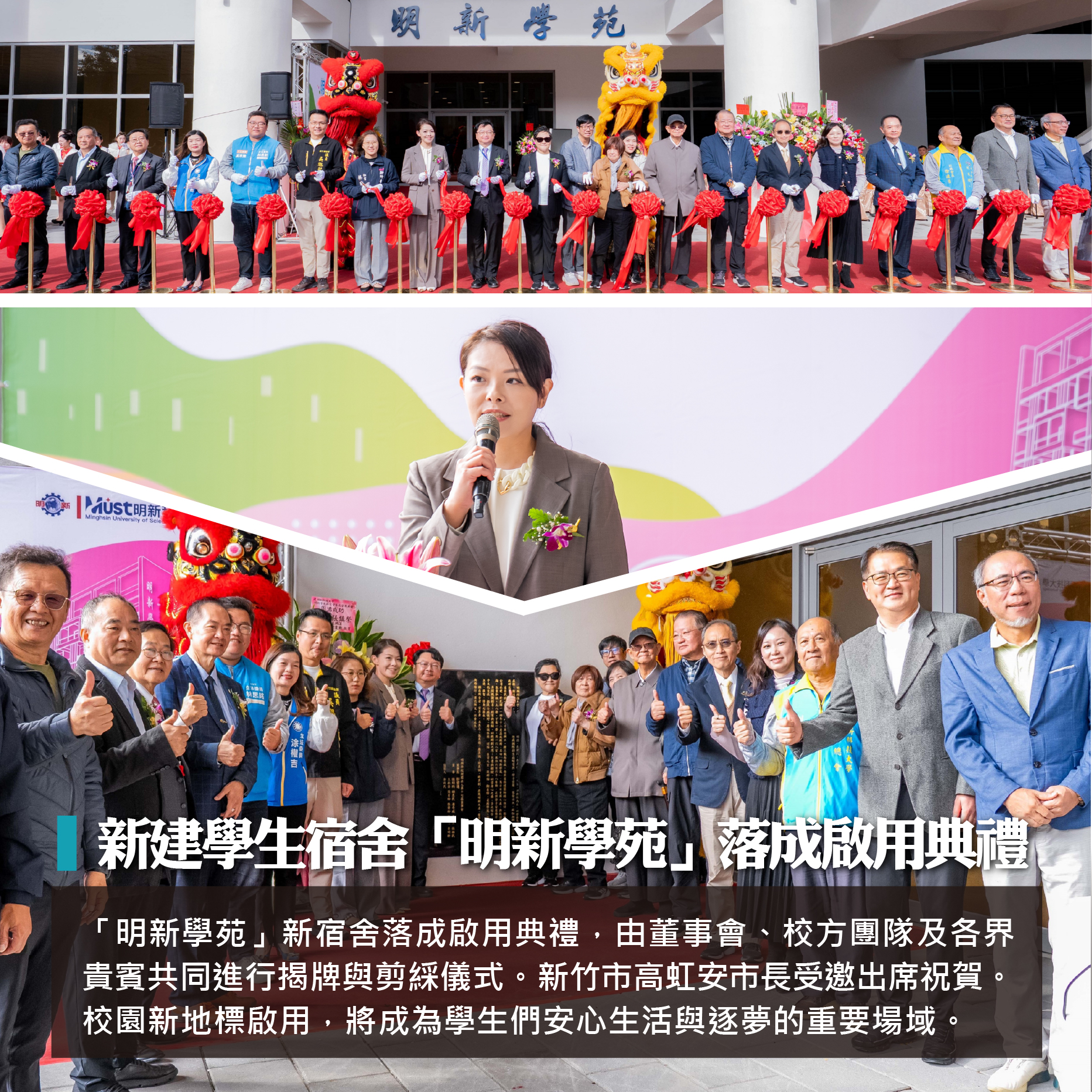 20251230 形象圖_新建學生宿舍「明新學苑」落成啟用典禮_新竹市高市長