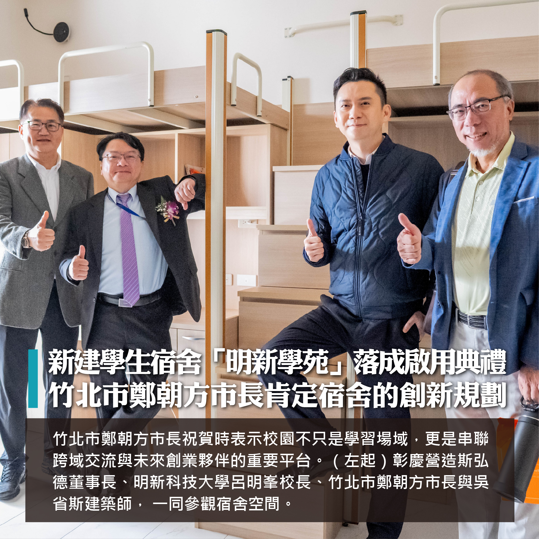 20251230 形象圖手機版_新建學生宿舍「明新學苑」落成啟用典禮_竹北市鄭市長