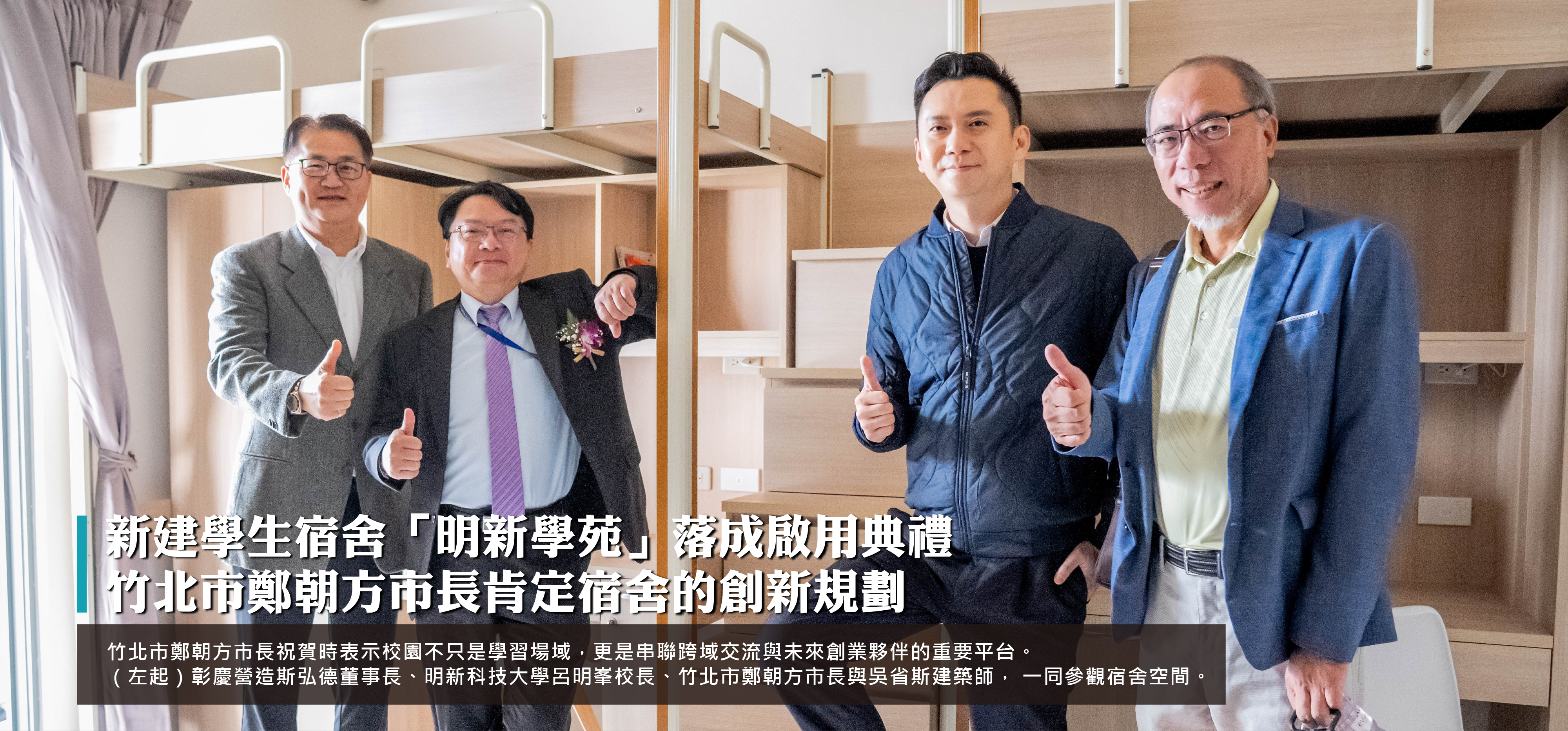 20251230 形象圖_新建學生宿舍「明新學苑」落成啟用典禮_竹北市鄭市長