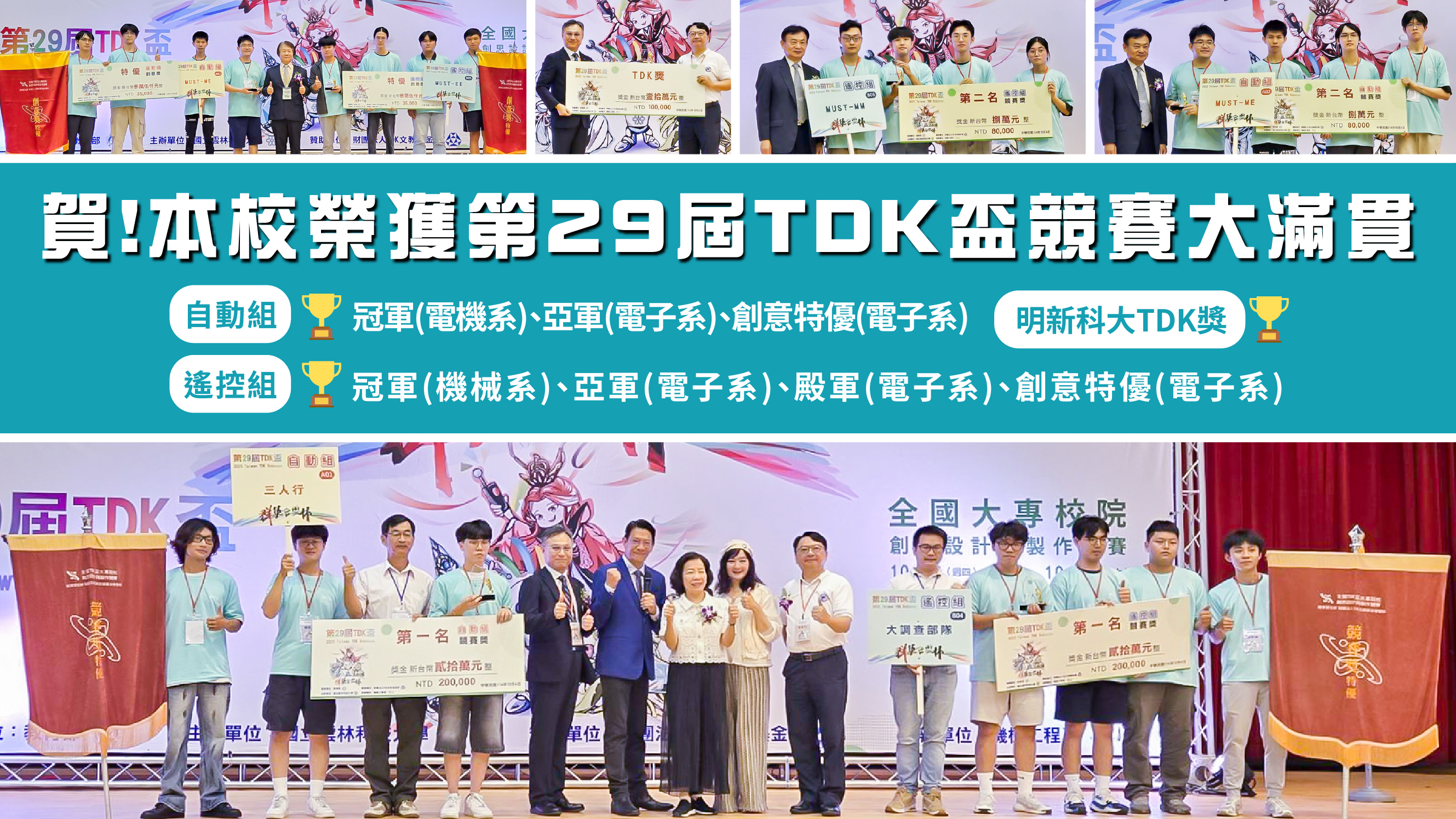 20251004 16比9_第29屆TDK盃競賽 本校獲自動組及遙控組雙冠王等8項大獎