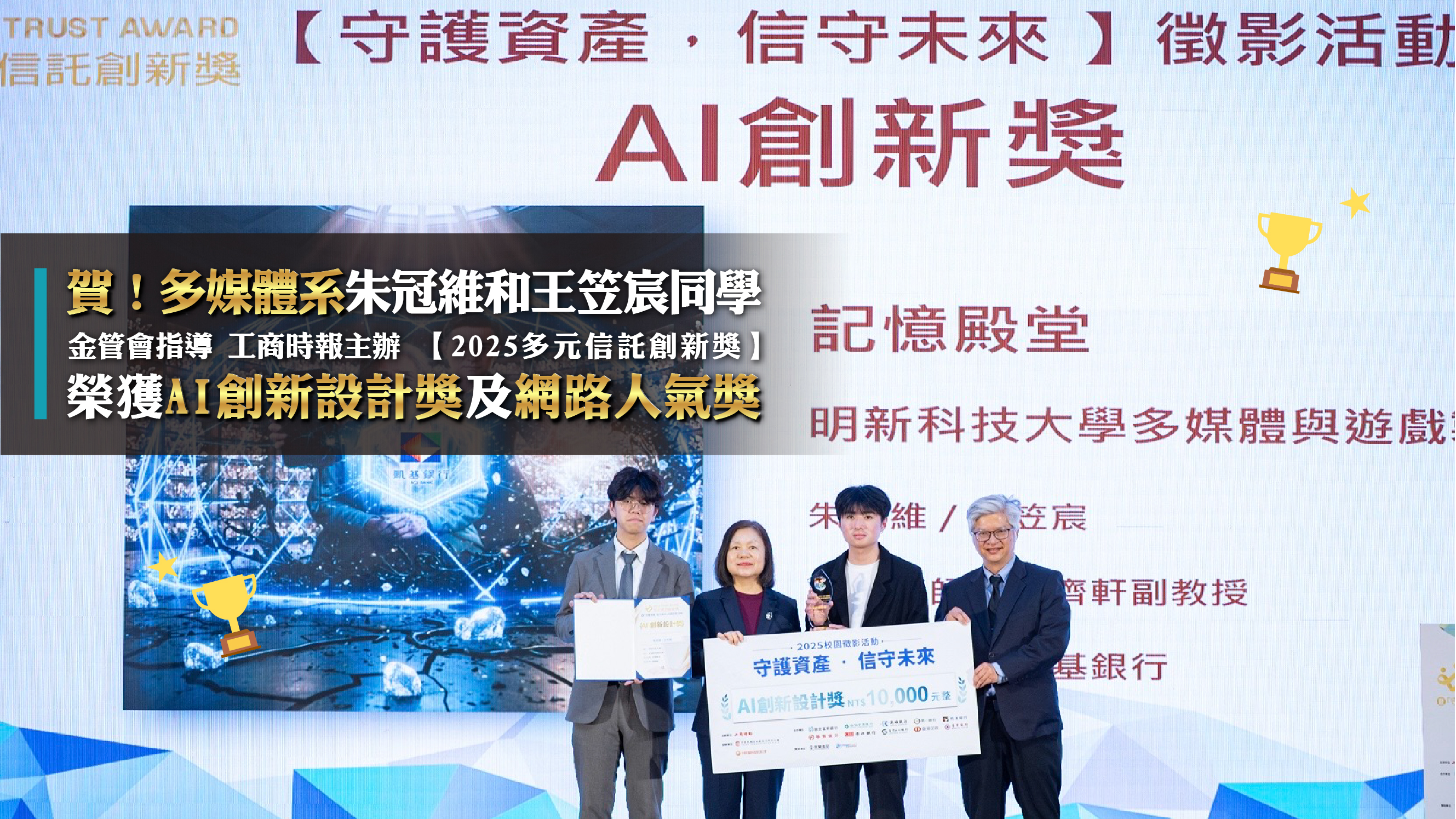 20251229 情境圖_2025多元信託創新獎多媒體系同學榮獲AI創新設計獎及網路人氣獎
