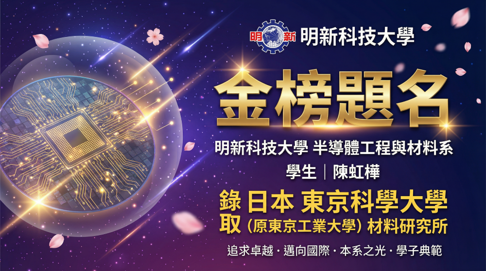 20260114 半材系陳虹樺同學錄取東京科學大學