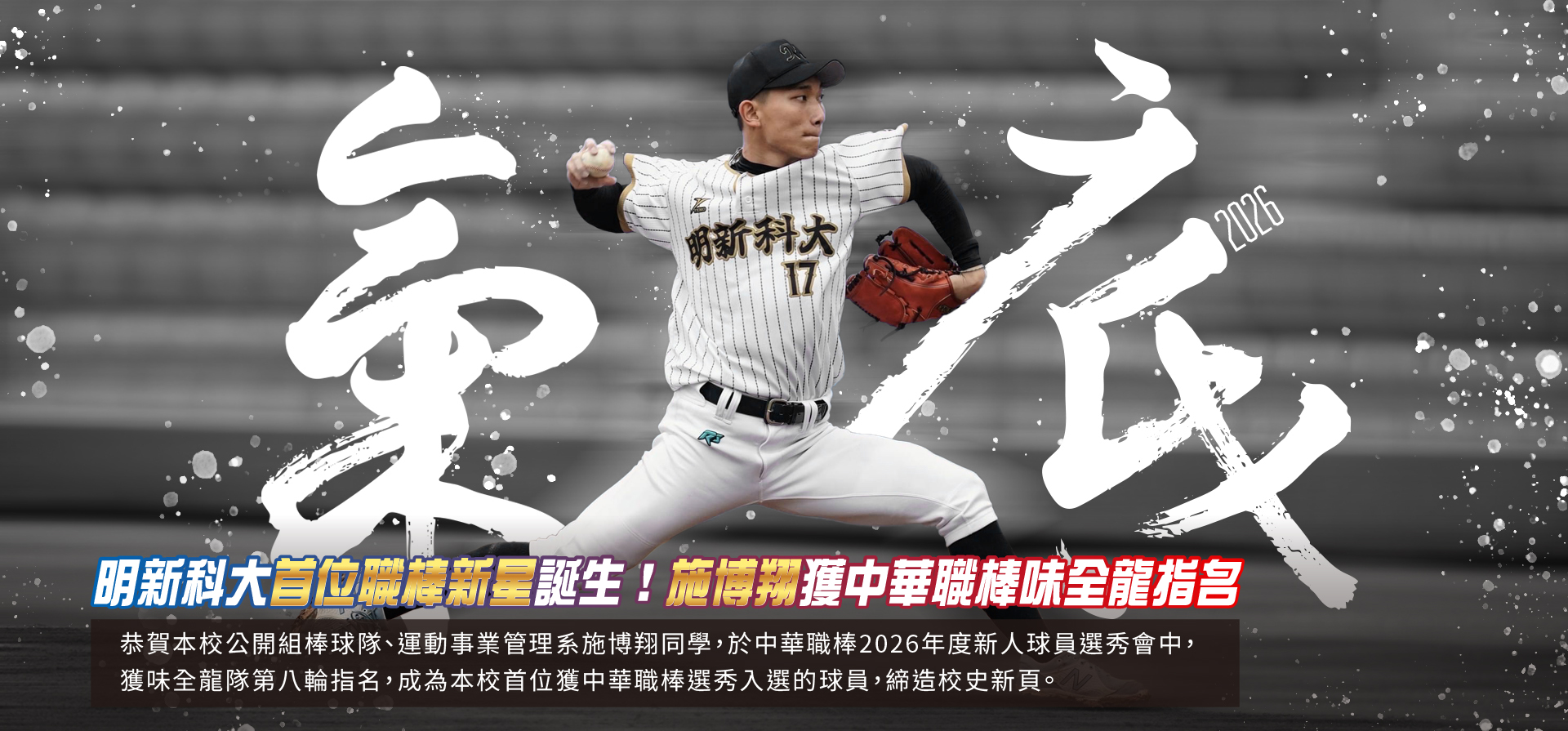 20260630 形象圖_運管系施博翔同學成為本校首位獲中華職棒選秀入選的球員