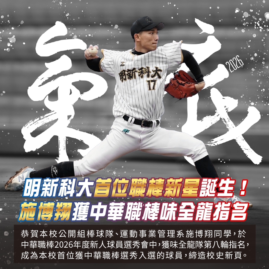 20260630 手機版形象圖_運管系施博翔同學成為本校首位獲中華職棒選秀入選的球員