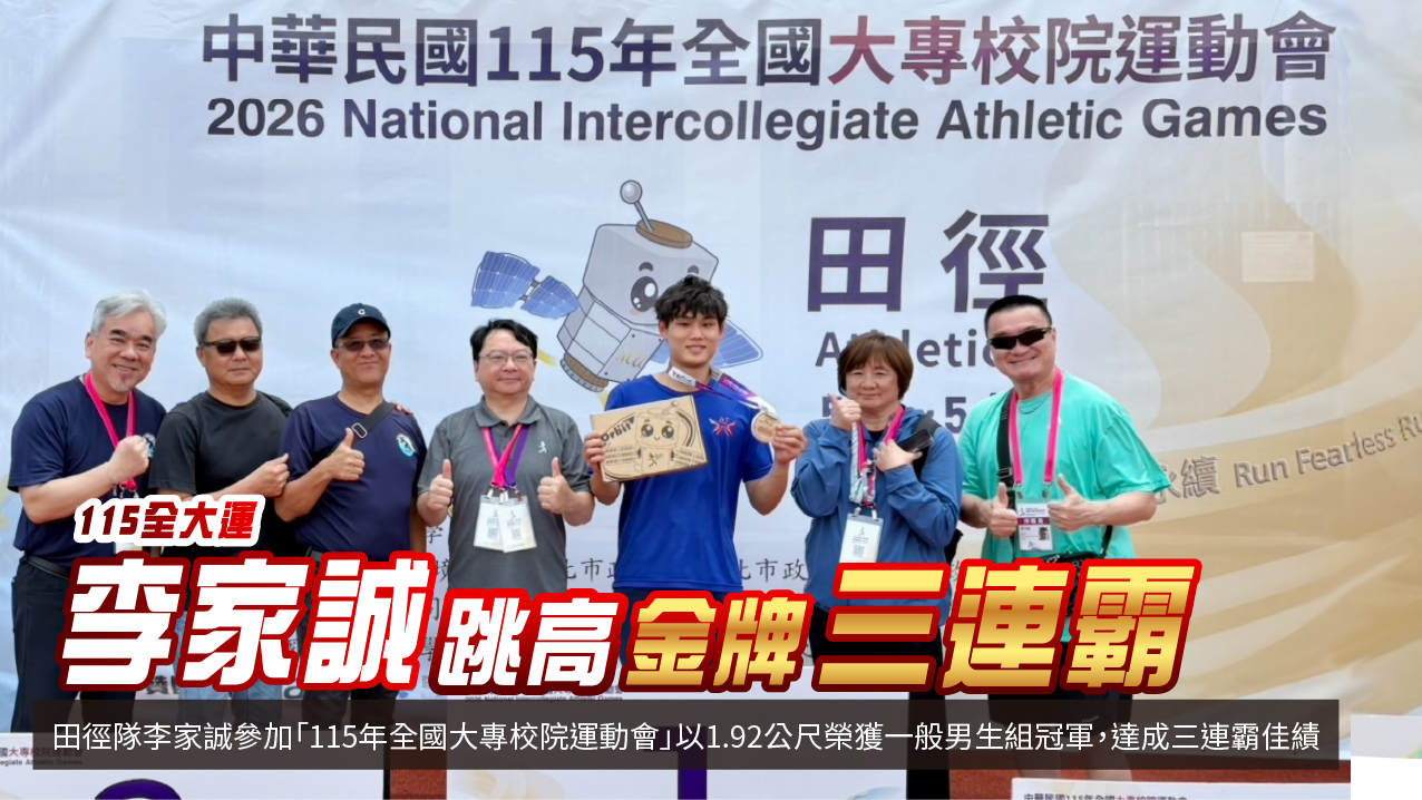 20260503 輪播圖_田徑隊李家誠「115年全國大專校院運動會」榮獲一般男生組冠軍三連霸