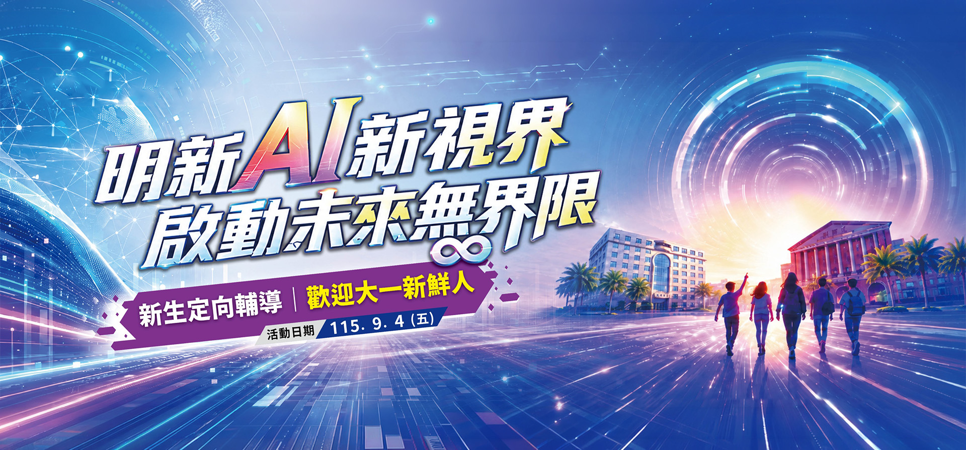 20260904_形象圖 新生定向輔導_1920x895