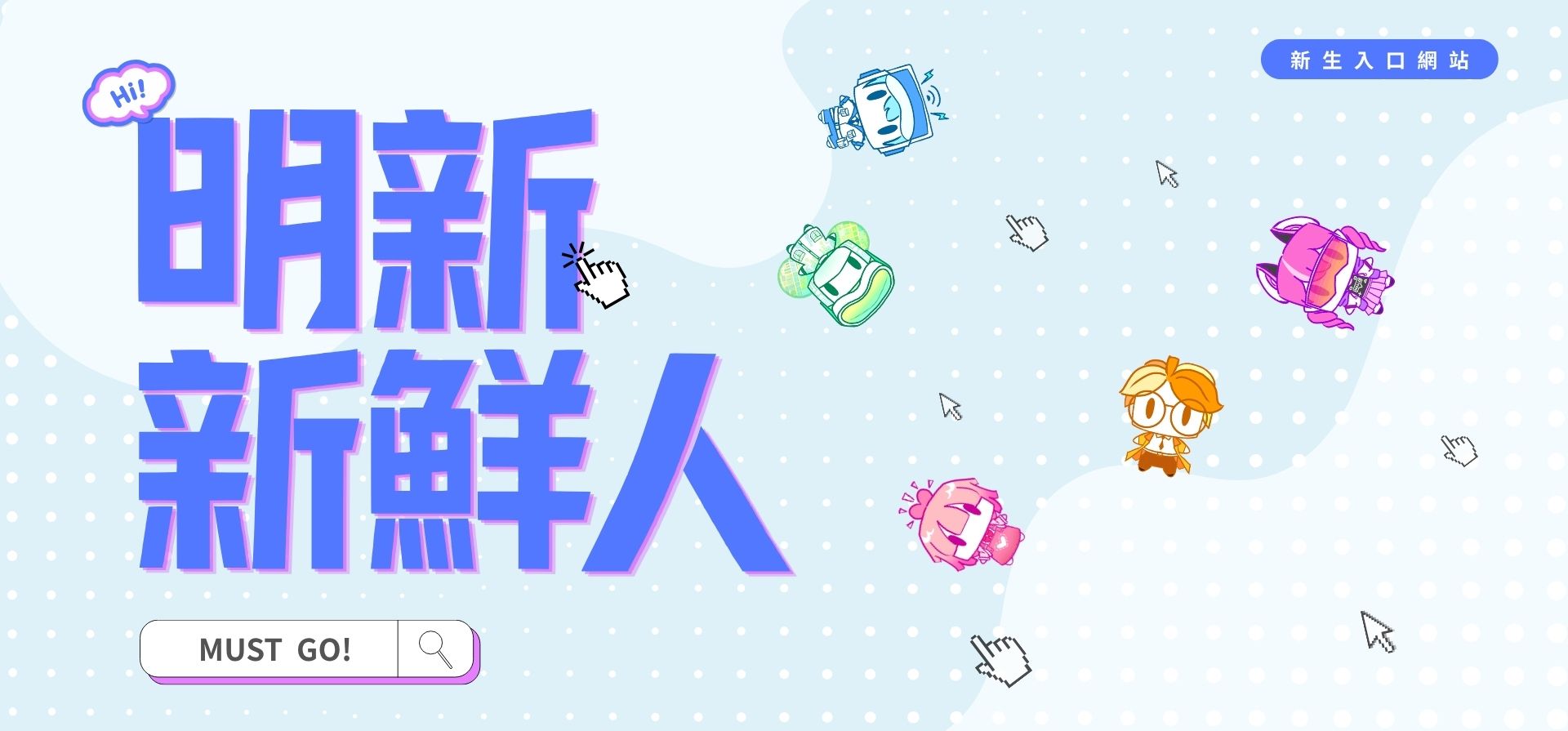 20260909 形象圖_新生專區