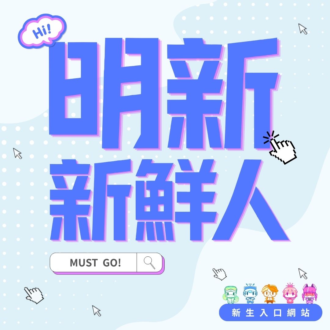 20260909 手機版形象圖_新生專區