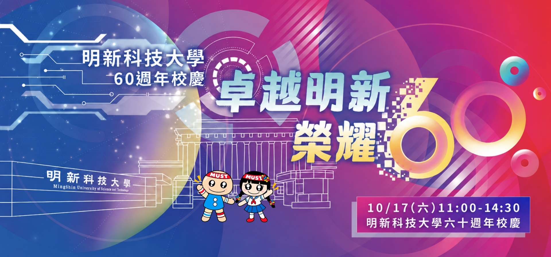 20261017 60校慶預告(1920_895)
