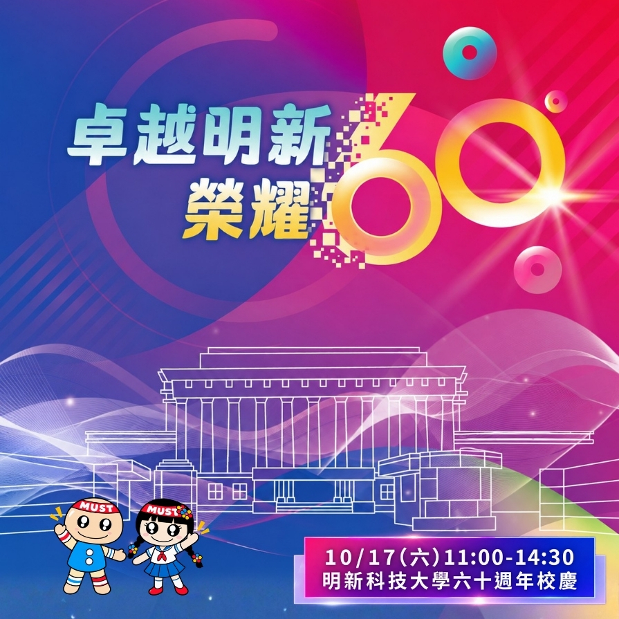 20261017 60校慶預告(895_895)