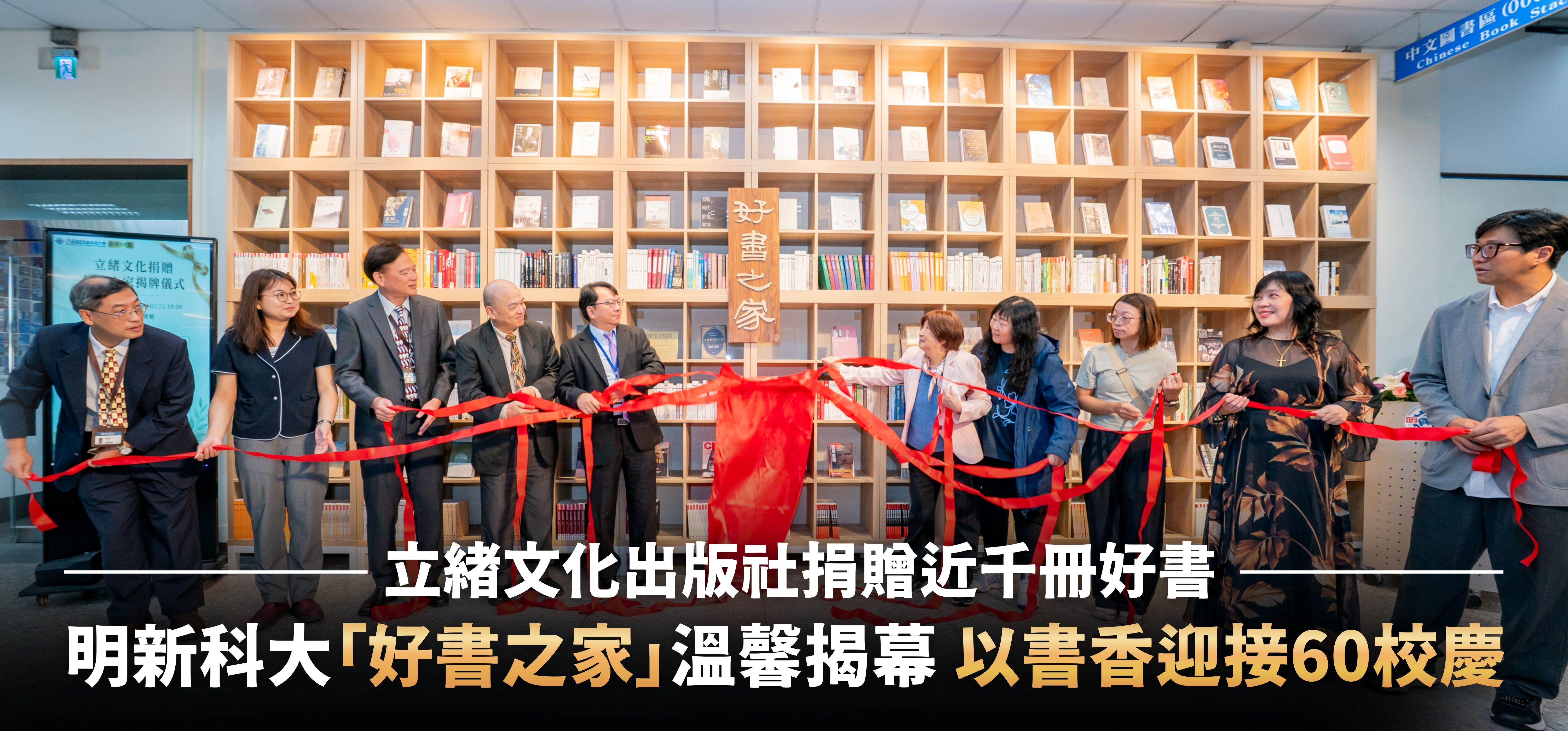 20261014_形象圖_立緒文化捐贈好書之家揭牌儀式.jpg